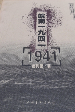 皖南一九四一