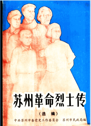 苏州革命烈士传