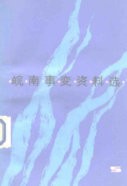 皖南事变资料选