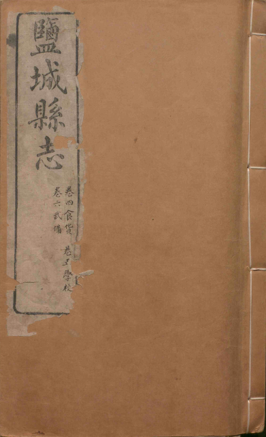 165 光绪盐城县志3