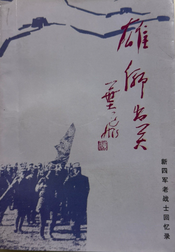 雄师出关&mdash;&mdash;新四军老战士回忆录