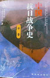 中国抗日战争史(中卷)