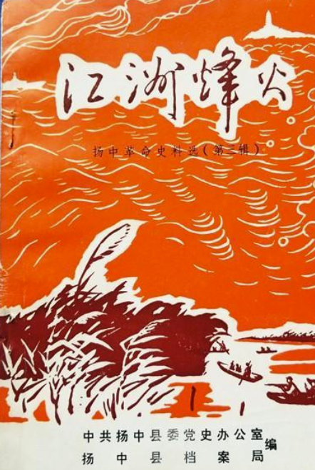 江州烽火 扬中革命史料选 3