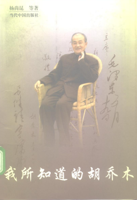 我所知道的胡乔木