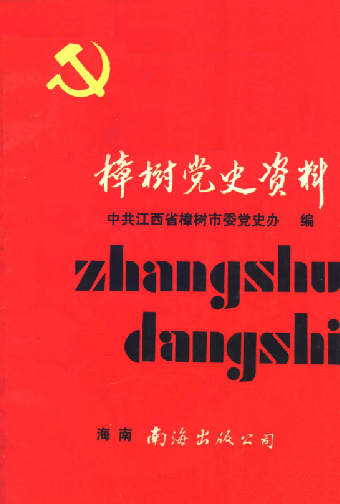 樟树党史资料