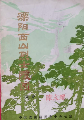 溧阳西山烈士陵园简介