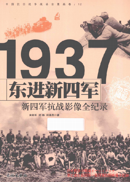 东进新四军：新四军抗战影像全纪录