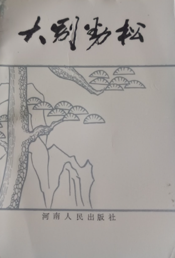 大别劲松: 记刘名榜同志的光辉一生