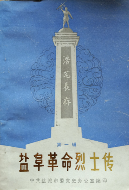 盐阜革命烈士传