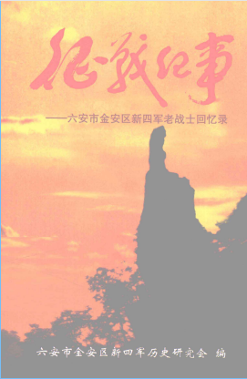 征战纪事：六安市金安区新四军老战士回忆录