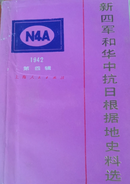 新四军和华中抗日根据地史料选(四)