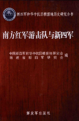 南方红军游击队与新四军