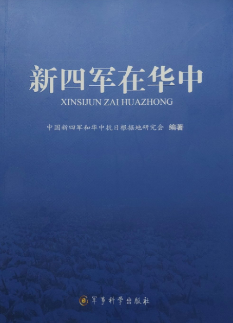 新四军在华中（原版改）