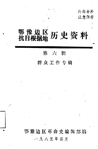 鄂豫边区抗日根据地历史资料(第六辑:群众工作专辑)
