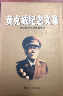 黄克诚纪念文集