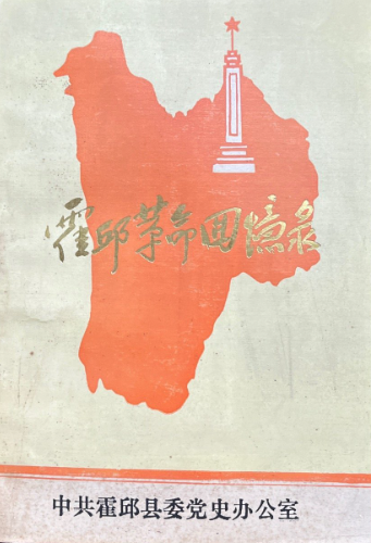 霍邱革命回忆录