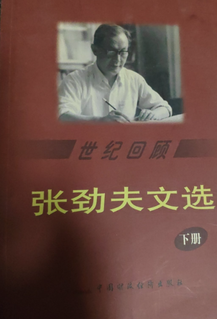 张劲夫文选: 世纪回顾(下)