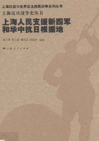 上海人民支援新四军和华中抗日根据地