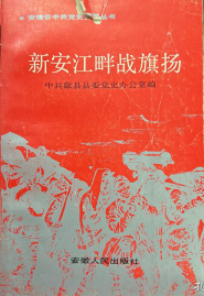 新安江畔战旗扬