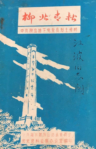 柳北青松:中共柳北地下党党员烈士传略