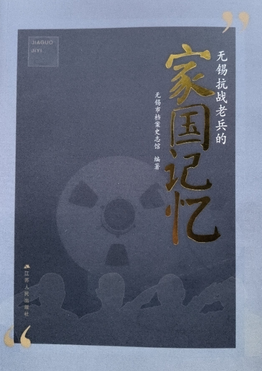 无锡抗战老兵的家国记忆