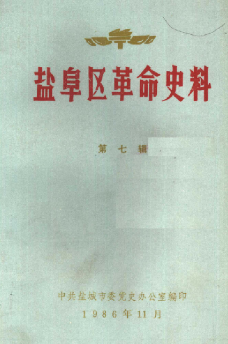 盐阜区革命史料 第7辑