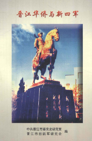 晋江华侨与新四军