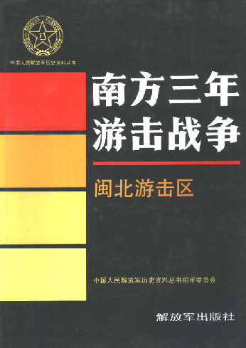 南方三年游击战争.闽北游击区