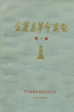 金寨县革命英烈