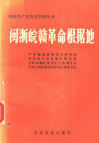 闽浙皖赣革命根据地(下)
