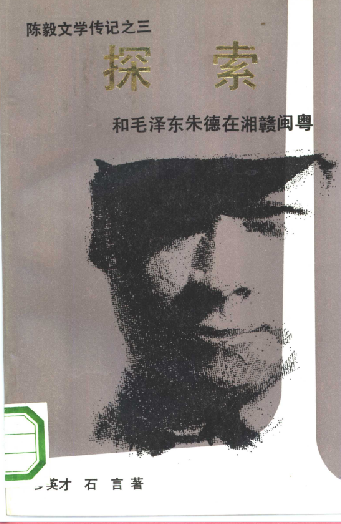 探索: 和毛泽东朱德在湘赣闽粤