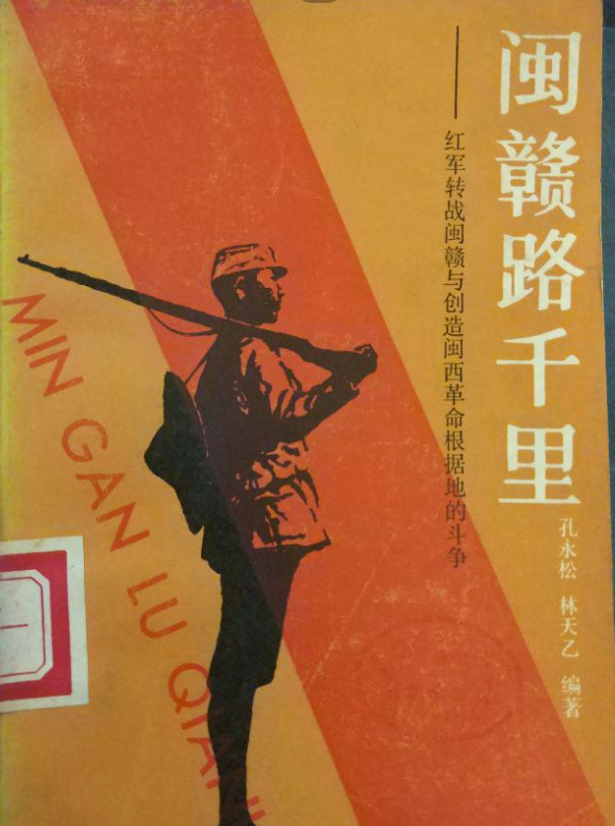 闽赣路千里: 红军转战闽赣与创建闽西革命根据地的斗争