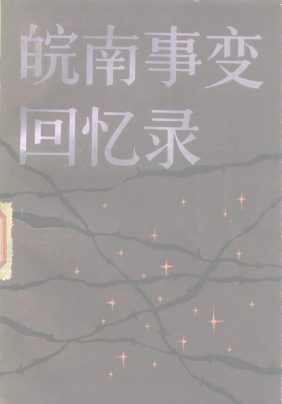 皖南事变回忆录