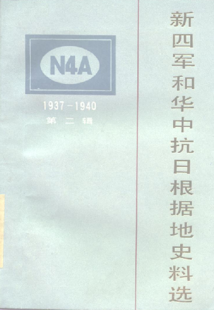 新四军和华中抗日根据地史料选第2辑