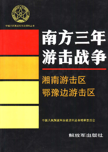 南方三年游击战争: 湘南游击区 鄂豫边游击区