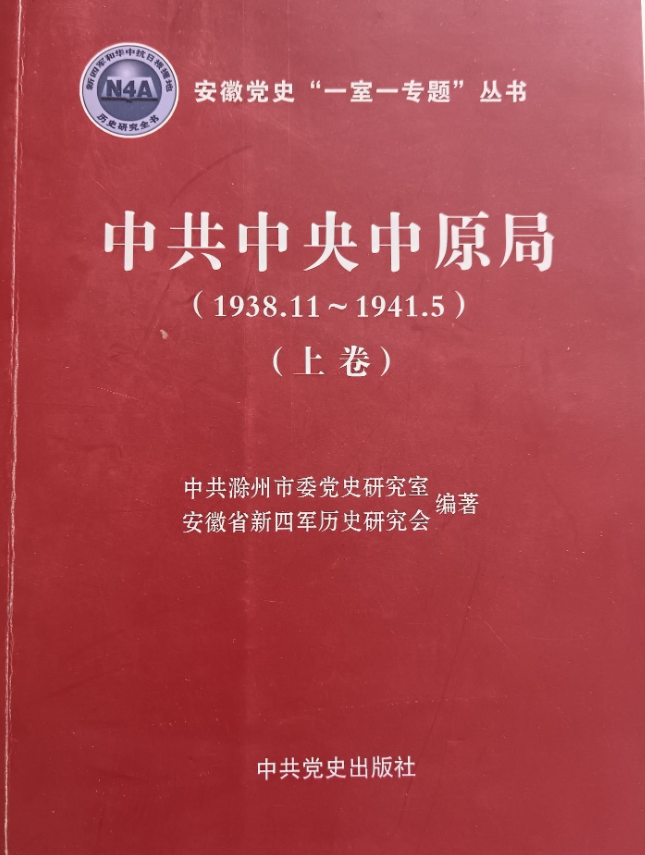 中共中央中原局（上）