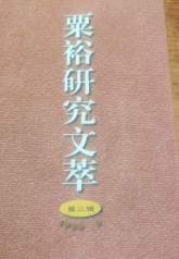 粟裕研究文萃第三辑