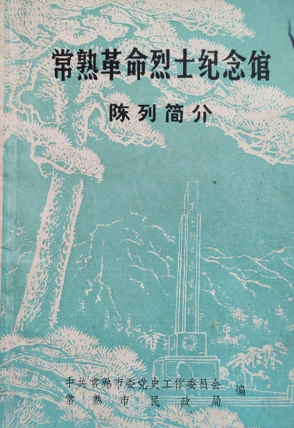 常熟革命烈士纪念馆陈列简介
