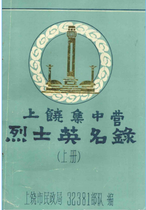 上饶集中营烈士英名录(上)