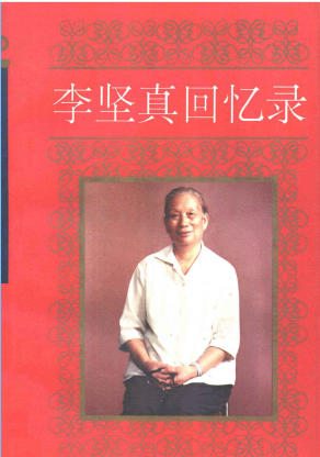 李坚真回忆录
