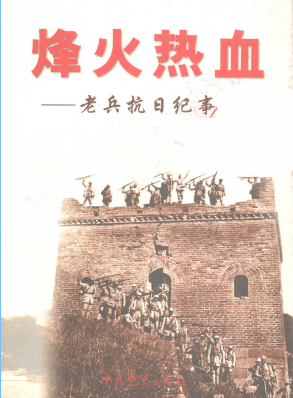 烽火热血: 老兵抗日纪事