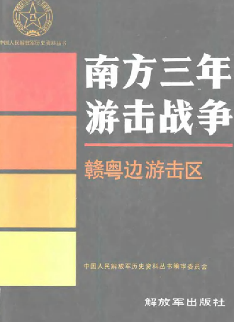 南方三年游击战争.赣粤边游击区