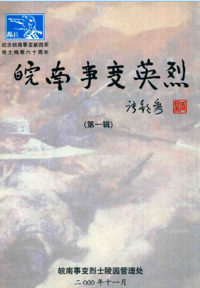 皖南事变英烈(第一辑)