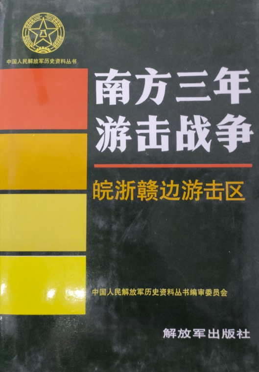 南方三年游击战争(皖浙赣边游击区)