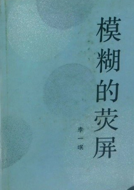 李一氓回忆录: 模糊的荧屏