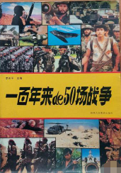 一百年来的五十场战争