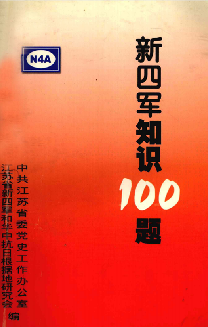 新四军知识100题