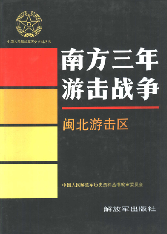 南方三年游击战争(闽北游击区)