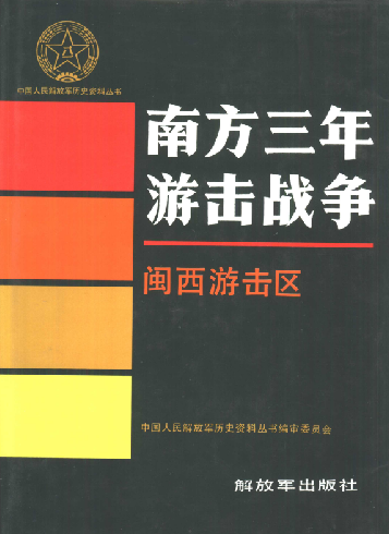 南方三年游击战争: 闽西游击区