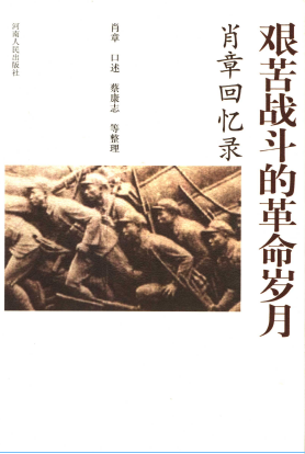 艰苦战斗的革命岁月: 肖章回忆录